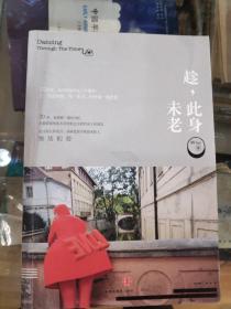 趁，此身未老