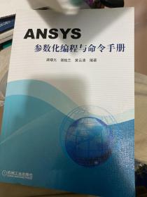 ANSYS参数化编程与命令手册