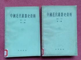中国近代铁路史资料1863一1911（二，三）两册