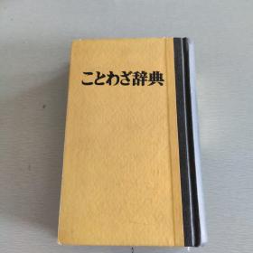 日语谚语辞典【日文版】