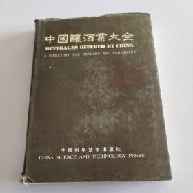 中国酿酒业大全