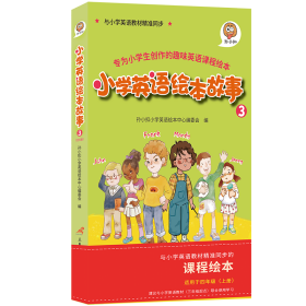 小学英语绘本故事3与小学英语教材同步适用于四年级上学期可扫码听全书音频资深外教专业录音