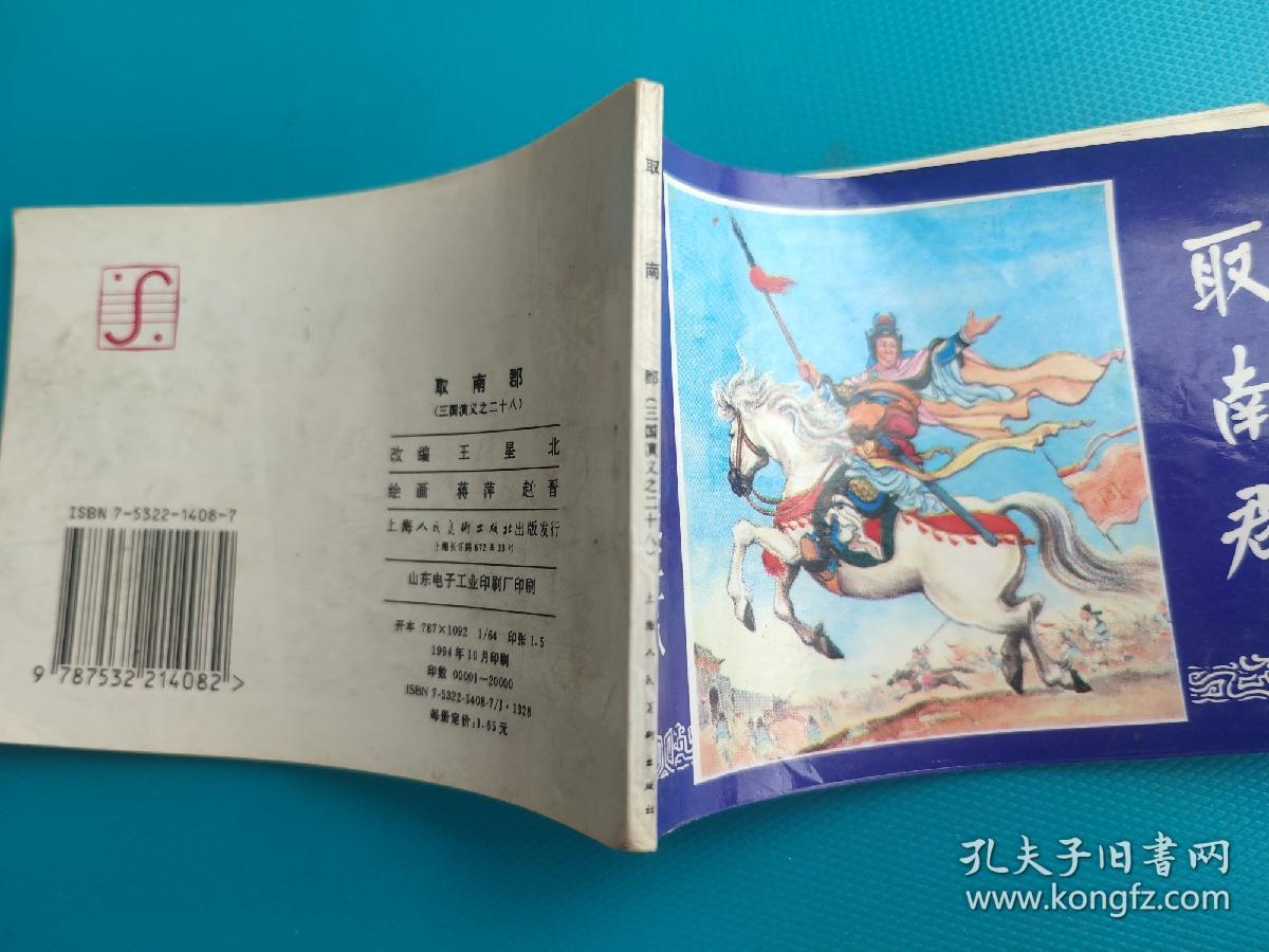 取南郡（三国演义之二十八）