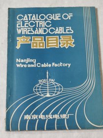 产品目录 南京电线电缆厂