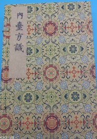 【现代影印】《内臺方議》一函二册