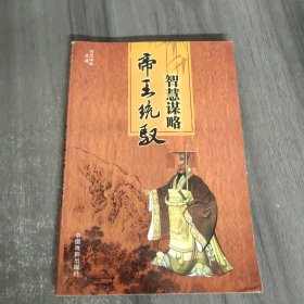 帝王统御智慧谋略