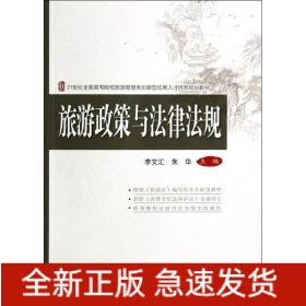 旅游政策與法律法規(guī)