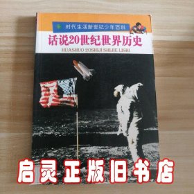 话说20世纪世界历史