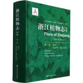 浙江植物志 新编 卷 生物科学 作者 新华正版