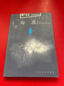 白夜：同一本书·爱情经典