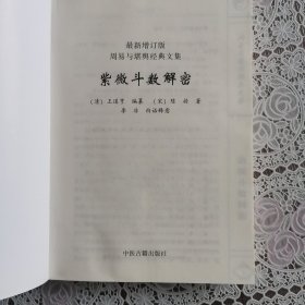 周易与堪舆经典文集——紫微斗数解密（最新增订版）（2版3印）