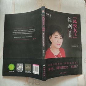 “风投女王”徐新：专注才会比别人更优秀她世纪美丽人生书系