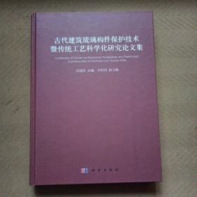 古代建筑琉璃构件保护技术暨传统工艺科学化研究论文集