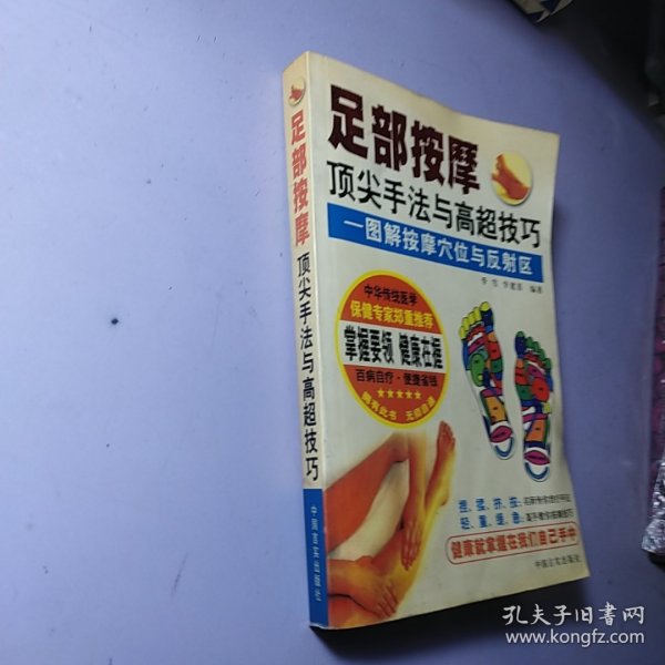 足部按摩顶尖手法与高超技巧——图解按摩穴位与反射区