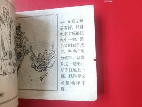 连环画 李元霸比武