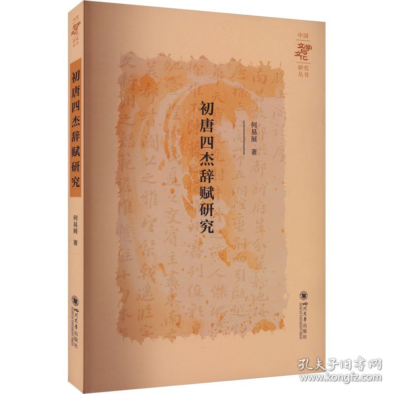 初唐四杰辞赋研究 9787569066555