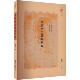 初唐四杰辞赋研究 9787569066555