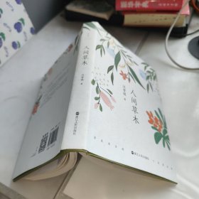 汪曾祺：人间草木浮生半日闲，人在草木间。
