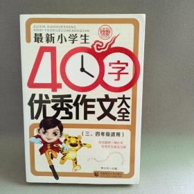 最新小学生400字优秀作文大全 波波乌作文