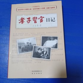 孝子警官日记 非偏远18包邮，偏远及不足18元的请下单前咨询，谢谢合作。运费都是十块左右了，还有平台服务费，处理个人闲置，感谢大家理解和支持。