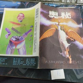 奥秘 1995.12