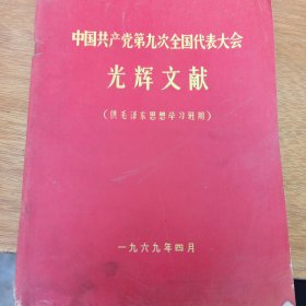 中国共产党第九次全国代表大会 光辉文献 （供毛泽东思想学习班用） 16开