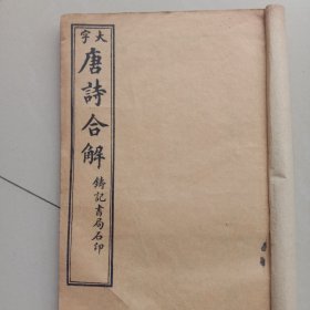 大字唐诗合解2册合订(卷九、卷十、卷十一、卷十二)民国铸记书局石印