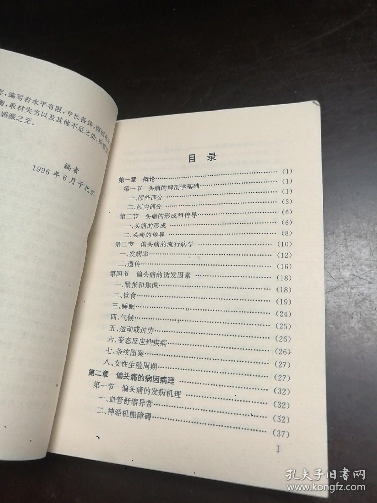 偏头痛诊治大成