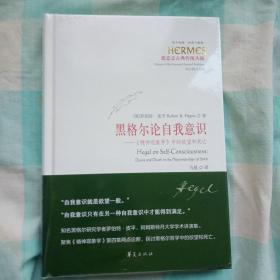 黑格尔论自我意识——《精神现象学》中的欲望和死亡