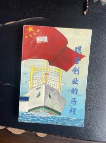 艰苦创业的历程（广州海运局历史）