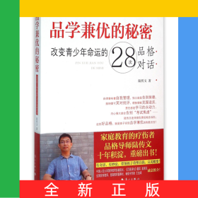 品學(xué)兼優(yōu)的秘密(改變青少年命運(yùn)的28次品格對話)