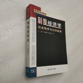 制度经济学：社会秩序与公共政策