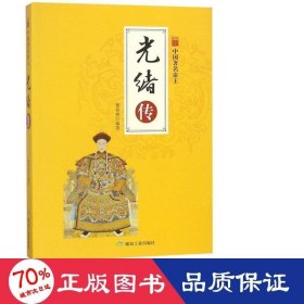 光緒傳 中國名人傳記名人名言 呂冬