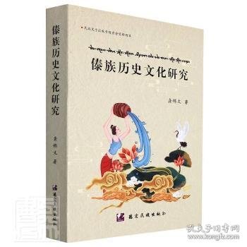 傣族历史文化研究(傣文汉文国际音标泰文)