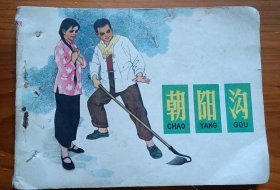 朝阳沟