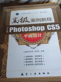 中文版Photoshop CS5平面设计高级案例教程