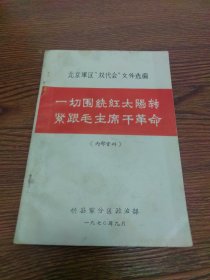 一切围绕红太阳转 紧跟毛主席汉革命