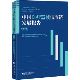 中国医疗器械供应链发展报告 2023