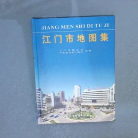 江门市地图集