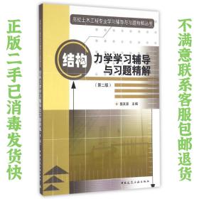 结构力学学习辅导与习题精解 樊友景 中国建筑工业出版