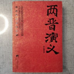 两晋演义 中央编译出版社