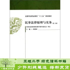 民事法律原理与实务（第二版）/全国司法职业教育“十二五”规划教材