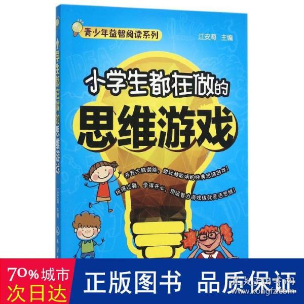 小学生都在做的思维游戏