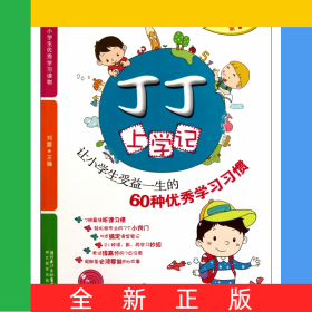 丁丁上学记(第1季让小学生受益一生的60种优秀学习习惯)