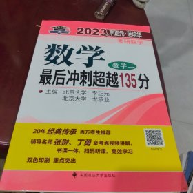 2023年李正元·范培华考研数学数学最后冲刺超越135分（数学二） 李正元、尤承业 9787576405927