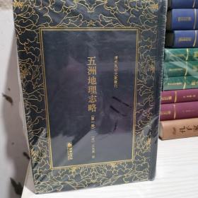 清末民初文献丛刊·五洲地理志略（全四册）