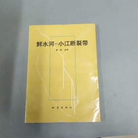 鲜水河—小江断裂带