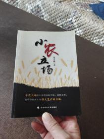 小农立场签赠本.