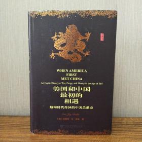 美国和中国最初的相遇：航海时代奇异的中美关系史