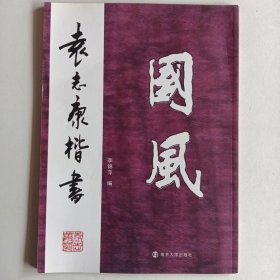 袁志康楷書